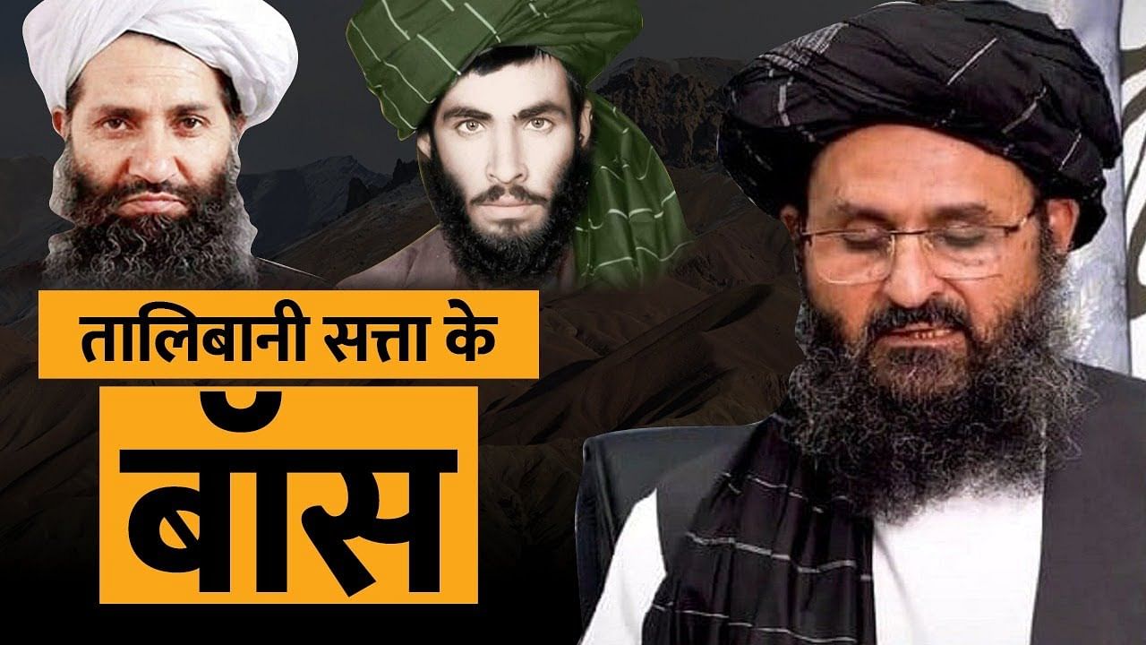 KNOW THIS: Taliban की सत्ता के हुक्मरान, जो US के लिए थे बड़ा खतरा अब Afghanistan पर करेंगे राज