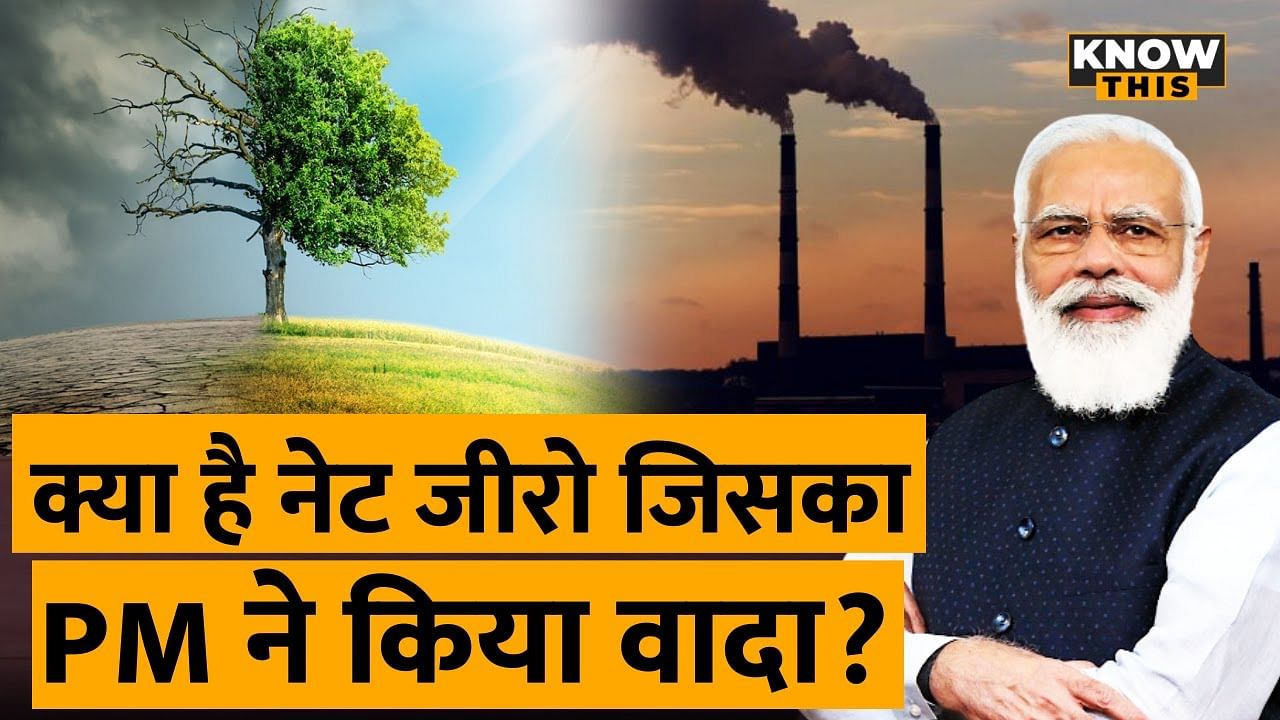 KNOW THIS: PM मोदी ने किया Net Zero Emissions पर पहुंचने का वादा, जानें इसके बारे में सब कुछ