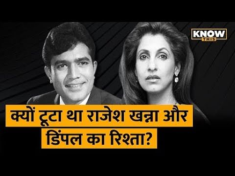 KNOW THIS REELS: शादी के 10 साल बाद क्यों अलग हो गए थे Rajesh Khanna और Dimple?