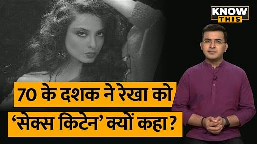 KNOW THIS REELS: 'दो शिकारी' में Rekha का किस सीन रहा सुर्खियों में, उन्हें कहा जाने लगा सेक्स किटेन