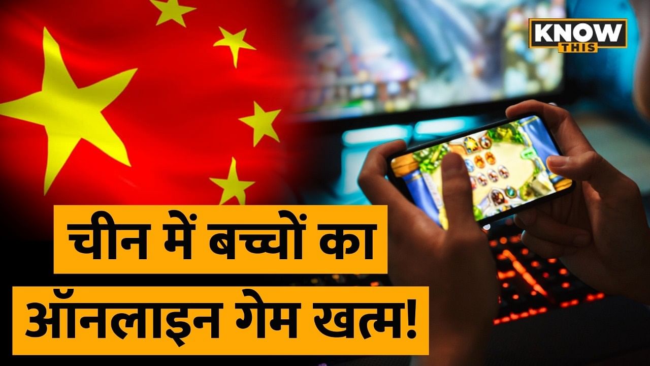KNOW THIS: बच्चों की Online Gaming पर चीनी सरकार सख्त, लागू किए ये नए नियम