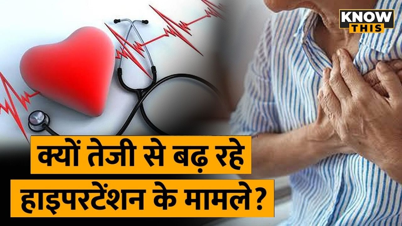 KNOW THIS: 30 सालों में Hypertension से पीड़ित लोगों की संख्या दोगुनी! जानें इसके बारे में सब कुछ