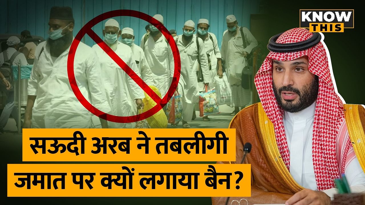 KNOW THIS : Saudi Arab ने Tablighi Jamaat पर क्यों लगाया बैन? | Saudi Arab Ban On Tablighi Jamaat