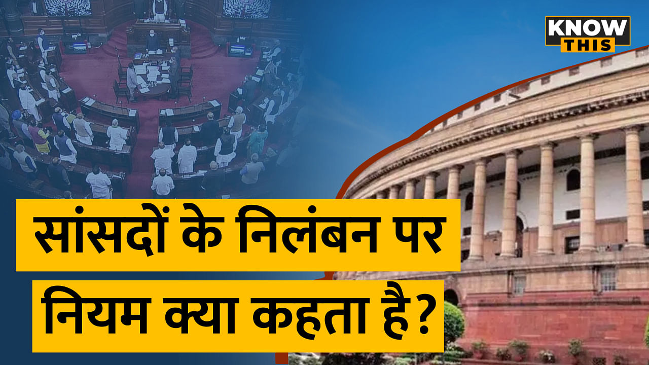 KNOW THIS : Parliament से सासंदों को निलंबित कैसे किया जाता है, जानिए इसके पीछे का कानून?