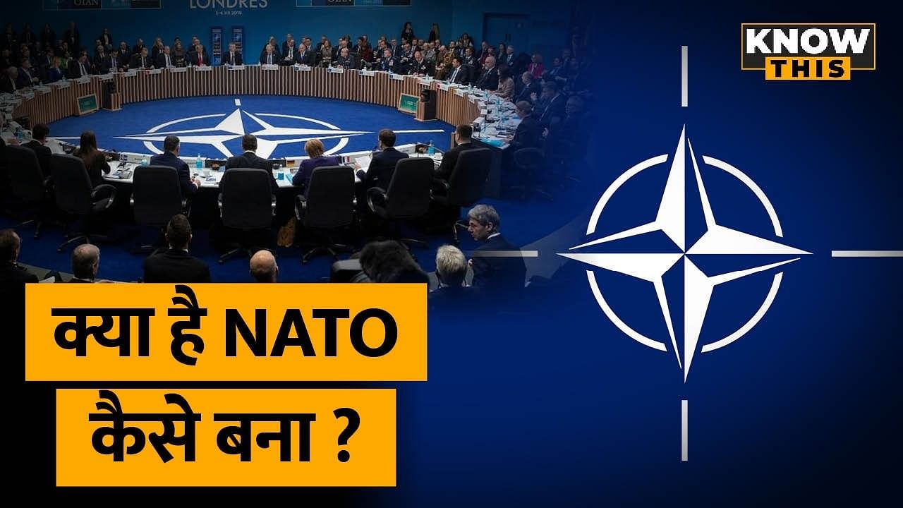 KNOW THIS Russia Ukraine Conflict के बीच चर्चा में आया NATO, जानें ये क्या  है और कैसे बना