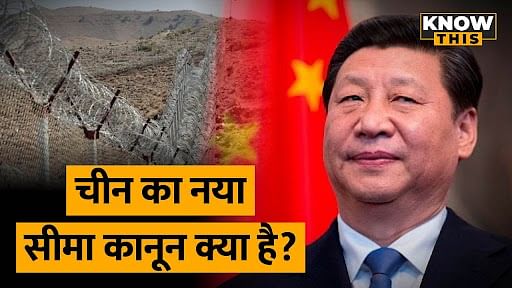 KNOW THIS: China ने चली नई चाल, चीन के नए सीमा कानून का भारत पर क्या होगा असर?
