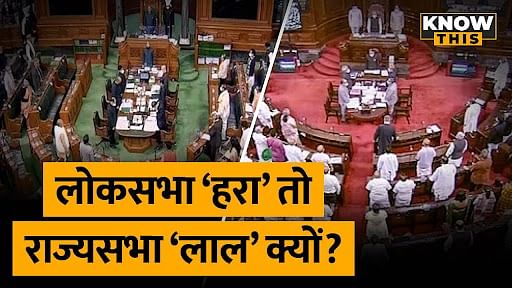 KNOW THIS: लोकसभा और राज्‍यसभा में क्यों बिछी होती है अलग-अलग रंग की कारपेट, जानिए संसद का इतिहास?