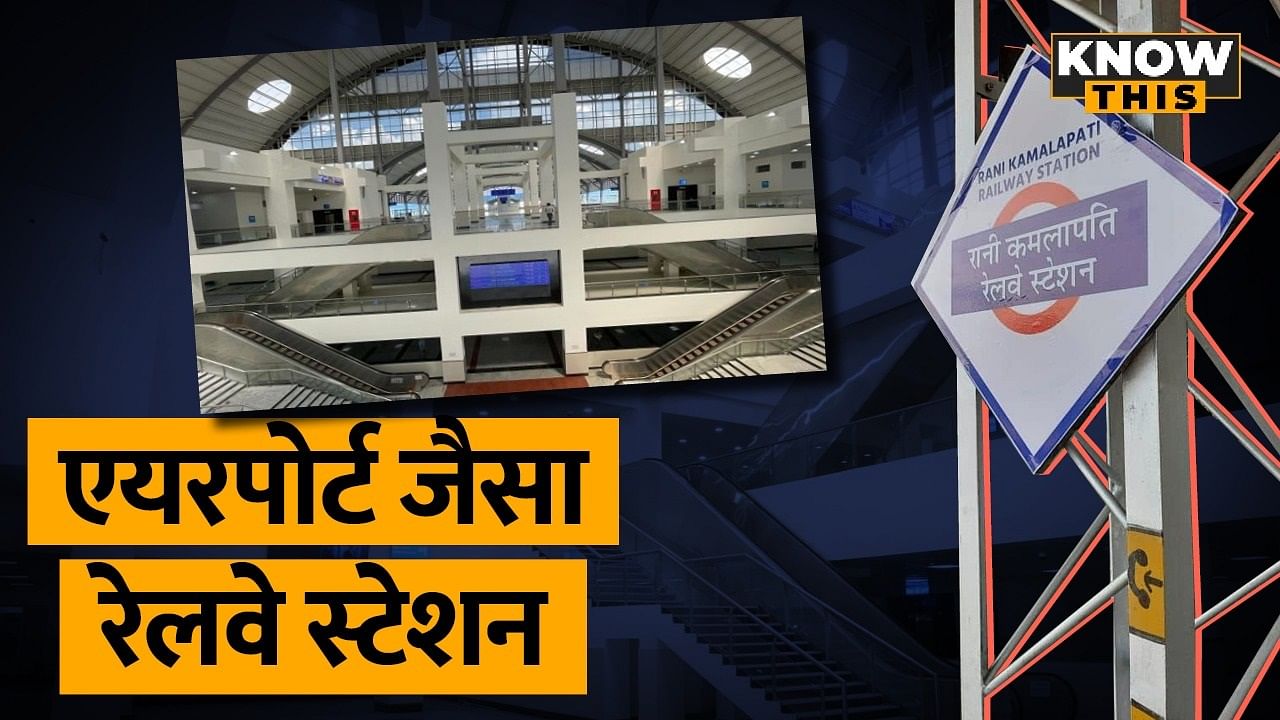 KNOW THIS: रानी कमलापति रेलवे स्टेशन को क्यों कहा जा रहा वर्ल्ड क्लास, देखें वीडियो